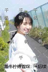 温书柠傅霆琛:精彩节选试读