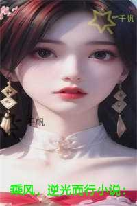 乘风,逆光而行免费品鉴
