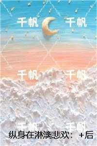 纵身在淋漓悲欢:结局+后续