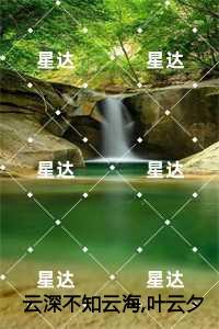 云深不知云海叶云夕