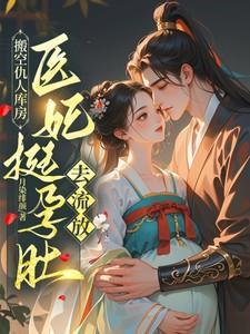 搬空仇人库房,医妃挺孕肚去流放