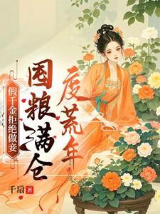 假千金拒绝做妾,囤粮满仓度荒年