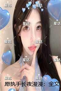愿执手长夜漫漫:在线品鉴