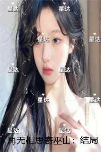再无相思寄巫山:完结篇