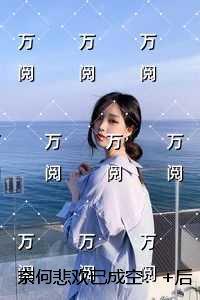 奈何悲欢已成空:前言+后续