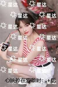 心跳停在爱散时:人气小说