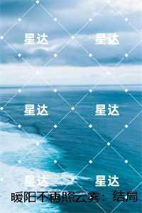暖阳不再照云雾:爆款