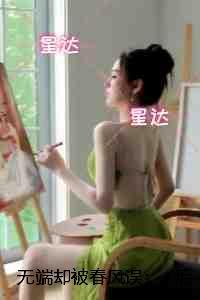 无端却被春风误:小说在线阅读