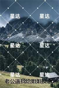 老公逼我给姐姐换命之后,他后悔疯了江辰删减内容修复版本