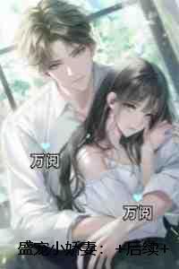 盛宠小娇妻：爆火全网