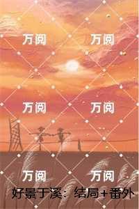 好景于溪:兰溪魏景致小说大结局