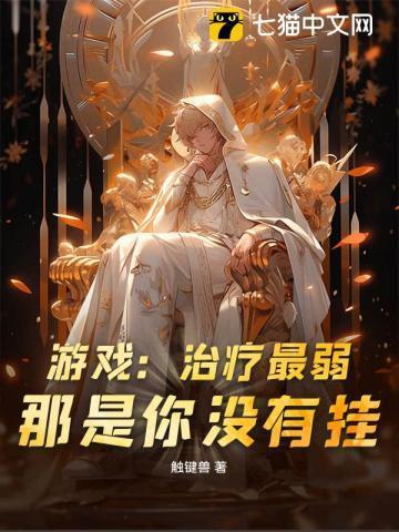 游戏：治疗最弱？那是你没有挂！