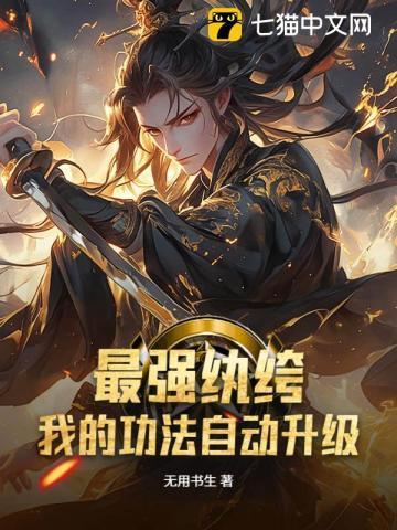 最强纨绔，我的功法自动升级