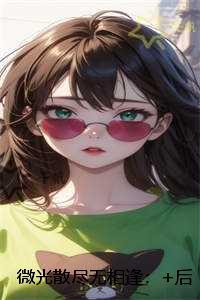 微光散尽无相逢:结局+番外纯净版