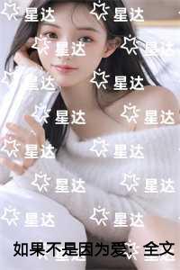 如果不是因为爱