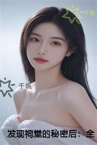 发现祠堂的秘密后