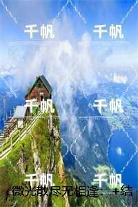 微光散尽无相逢:完结篇