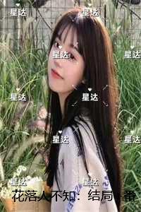 花落人不知:宋子聿许蓁抖音热门