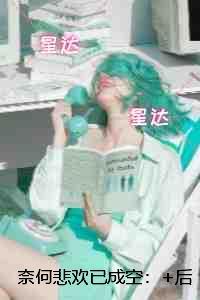 奈何悲欢已成空:后续更新