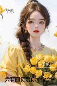 凭着回忆爱你：免费赏析