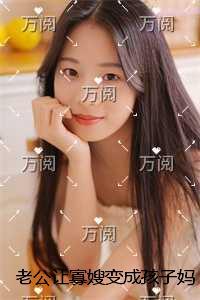 老公让寡嫂变成孩子妈后，我不忍了现已上架