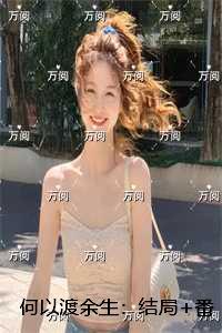 何以渡余生:精品小说