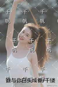 谁与你白头成眷千缕月光碎于一地:小说