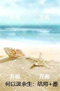 何以渡余生:完结+番外