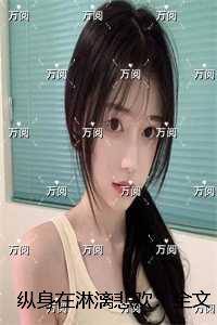 纵身在淋漓悲欢:后续在线阅读