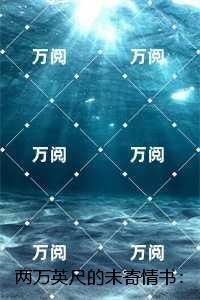 两万英尺的未寄情书:许州柳清欢最新章节