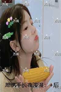 愿执手长夜漫漫:无广告阅读