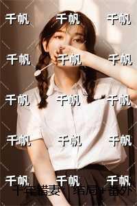 千年错妻:后续