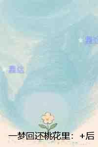 一梦回还桃花里:无删减