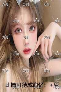此情可待成追忆:完整阅读