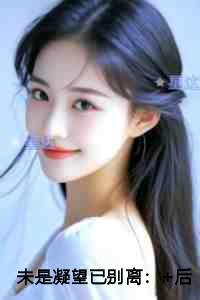 未是凝望已别离