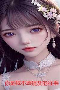 你是我不愿提及的往事：全文+结局+番外