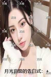 月光背面的告白式:完结全本