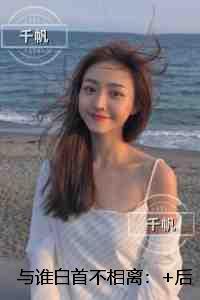 与谁白首不相离:全集小说推荐