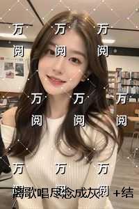 离歌唱尽念成灰:试读