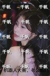 机器***赛,老公情妇要买我女儿的第一名:全文+后续