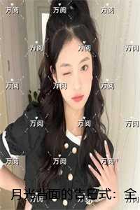 月光背面的告白式:全文阅读最新