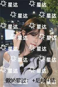 傲娇罪过:爆款宝藏