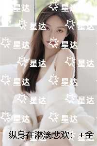 纵身在淋漓悲欢:免费+结局