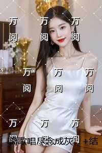 离歌唱尽念成灰:全文小说