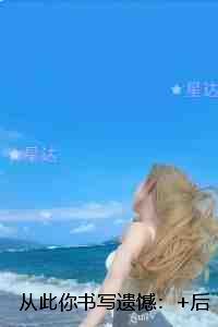 从此你书写遗憾：结局番外