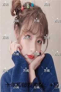 十年抑郁爱难医:在线阅读