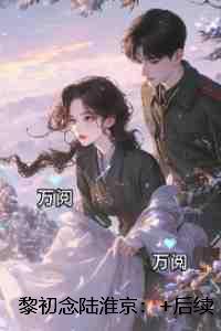 黎初念陆淮京:在线阅读
