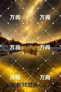 谁能救我孤独心:温晚柠陆淮川精彩节选推荐