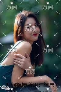 为何被情所困：完整文集