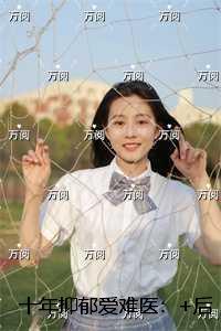 十年抑郁爱难医:+后续